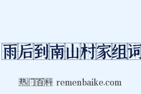 雨后到南山村家组词是什么意思的图片